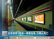 北京地铁1号线乘客坠轨者非实名举报人 系自行跳下