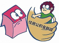 公积金提取条件放宽：租客受益 楼市影响不大