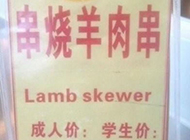 羊肉串套餐搞笑餐牌