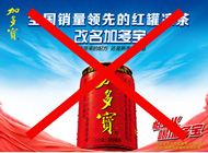 禁用“红罐凉茶改名为加多宝”等广告词