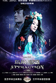 《鸟巢·吸引》人物海报