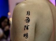 手臂外侧个性汉字的纹身刺青