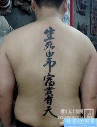 男生后背潮流经典的汉字纹身图片