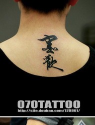 为大家推荐一幅书法汉字纹身作品