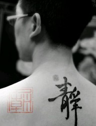 男人背部静字纹身