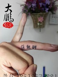 手指小小的汉字刺青