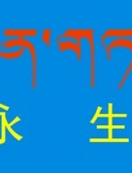藏文“永生”纹身素材