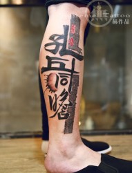 小腿中国风书法纹身