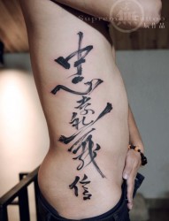 侧腰书法纹身 纹身师纹身作品 辰作品