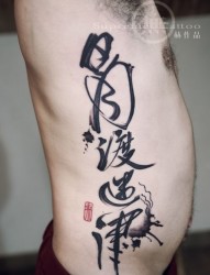 侧腰书法纹身 传统纹身 纹身师纹身  赫作品