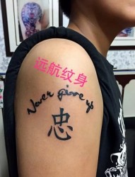 赵巷纹身店  汉字纹身  英文纹身  远航纹身