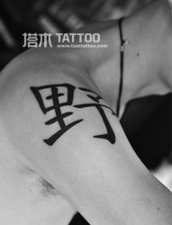 汉字纹身-塔木纹身