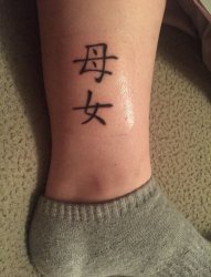 小腿上的中文字"母女"纹身图片