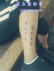 小腿纹身 @#金左堂纹身#➹盖疤痕➹修改纹身 安阳纹身 水冶纹身