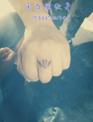 手指图腾纹身 @#金左堂纹身#➹盖疤痕➹修改纹身 安阳纹身 水冶纹身
