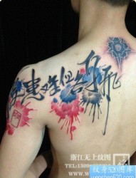 男性肩背经典前卫的书法汉字纹身图片