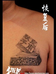 男生前胸经典前卫的烙印汉字纹身图片
