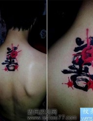 背部流行时尚的汉字纹身图片