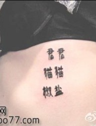美女侧腰中文汉字纹身图片
