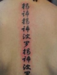背部经典的中文汉字纹身图片