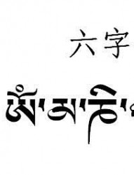 藏文文字纹身图片――虎字六字真言（藏文）纹身图片图案