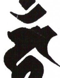19年のベスト 不動明王梵字壁紙