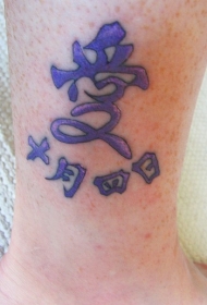 脚踝上的紫色汉字纹身图案