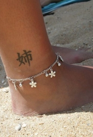 脚踝上的中国象汉字纹身图案