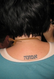 背部小小的希伯来字符纹身图案