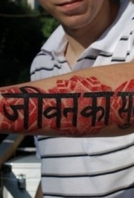 手臂阿拉伯文字母和红色背景纹身图案