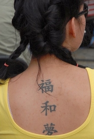 和平风格的中国汉字背部纹身图案