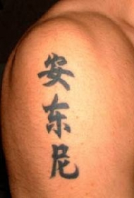 手臂黑色的亚洲汉字纹身图案