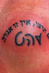 肩部黑色的的希伯来字符纹身图案