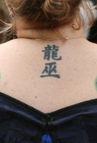 背部彩色的星星和中国汉字纹身图案