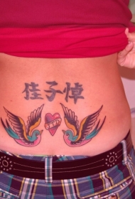 腰部彩色的汉字和小鸟心形纹身图案