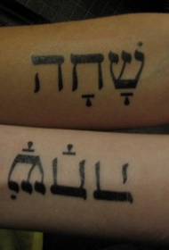 手臂希伯来语字符黑色纹身图案