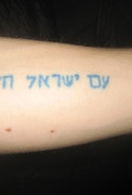 手臂经典的犹太字符纹身图案