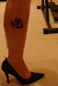小腿一个美丽的黑色汉字纹身图案