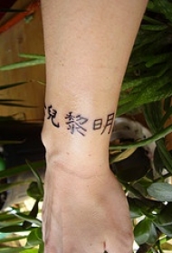 手腕亚洲的象形文字黑色纹身图案