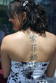 背部汉字中国风纹身图案