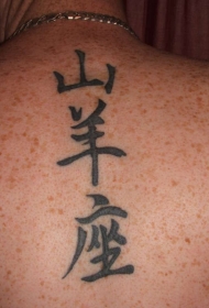 背部中文汉字黑色纹身图案