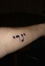 手臂极简的希伯来字符纹身图案