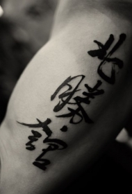 中国男子手臂黑色汉字纹身图案