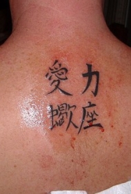 背部中国汉字黑色纹身图案