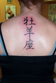 中国风象形文字黑色背部纹身图案