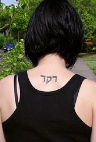 背部简约的希伯来符号纹身图案