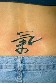 腰部黑色的汉字纹身图案