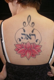 背部红色莲花与经文纹身图案