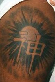 大臂太阳和汉字黑白纹身图案