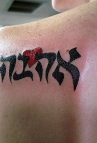 背部黑色希伯来做法与红色心形纹身图案
